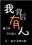 我背后有人by起个名那么难简介