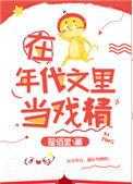 在年代文里当戏精女王免费阅读