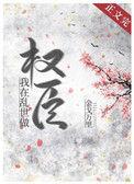 我在乱世做权臣晋江