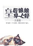 皇后娘娘早上好古语怎么说