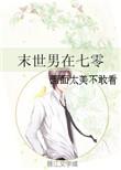 末世男在六零全文阅读