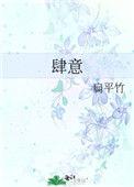 肆意而为