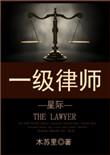 一级律师星际趣书网