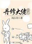 丹修主角