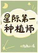 我靠种田称霸星际无防盗