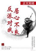 反派对我居心不良21