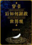 穿书后如何抢救世界观19楼