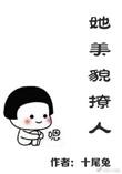 她美貌撩人好看么