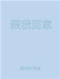 跟我回家豆瓣评分