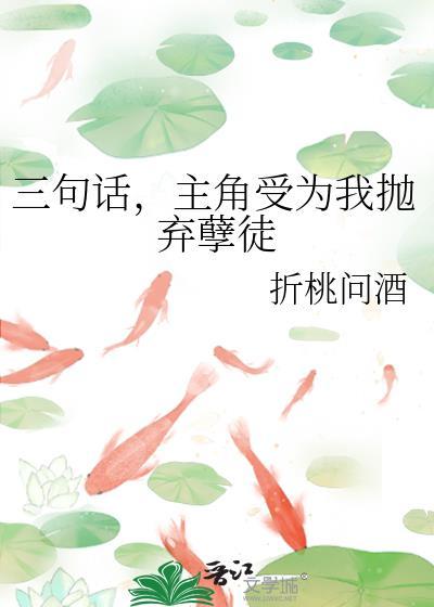 主角受为我抛弃孽徒by折桃问酒txt