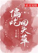 吃回头草的歇后语