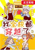 我全校都是穿越的