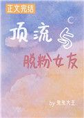 顶流男星和女粉丝谈恋爱漫画