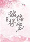 本宫独得偏宠百度