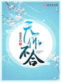 天作不合漫漫步归讲什么