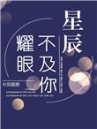 她比星辰耀眼免费观看