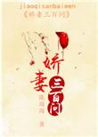 娇妻搞不定