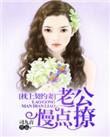枕上婚宠总裁老公太凶猛免费阅读