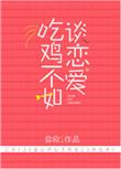 不如吃鸡