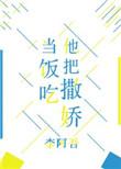 她撒娇了