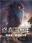 重回地球之仙帝归来