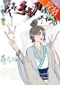 返回我靠手术刀横行修仙界简介