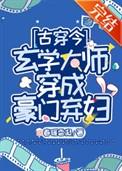 玄学大师穿成豪门弃妇全文
