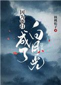 因为能打成了白月光txt