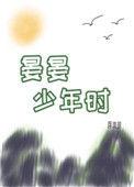 晏晏少年时简介