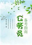 公务员备考指南pdf