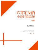 六零打赏系统免费阅读