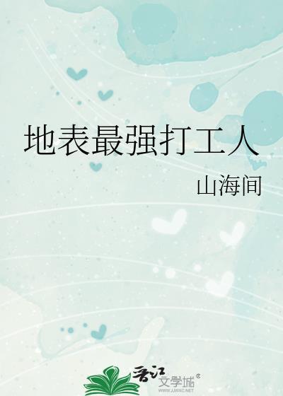 地表最强打工人格格党