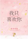 我只喜欢你的人设稚楚