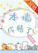 本墙成精了全集完整版