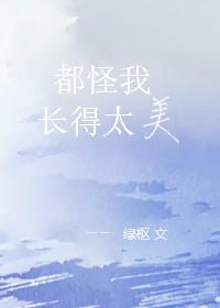 都怪我66