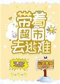 带着超市去逃难云遮雾掩67