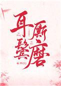 耳鬓厮磨下一句
