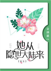 她从隐士大陆来