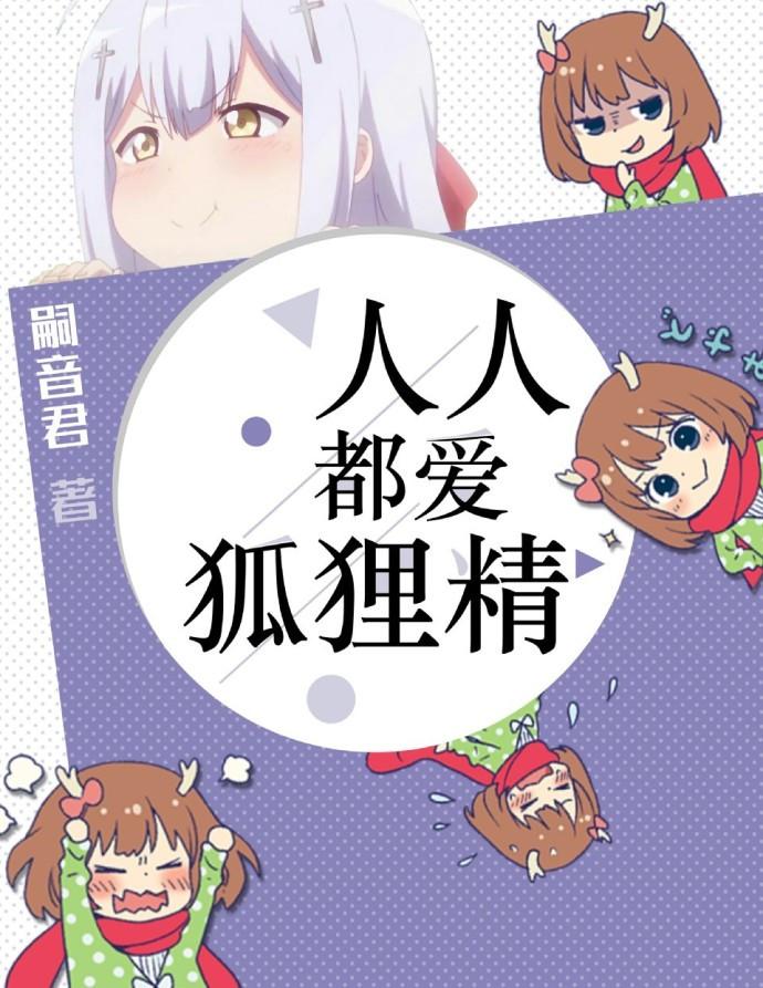 快穿人人都爱狐狸精