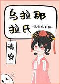 乌拉那拉氏在清朝的地位