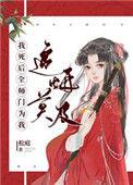 我死后全师门为我追悔莫及17