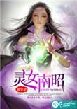 灵女爱上