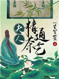 夫人精通茶艺37章