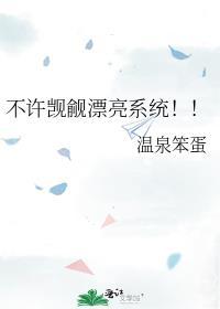 不许觊觎漂亮系统!!裴清沅季桐