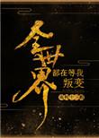 全世界都在等我叛变无重复