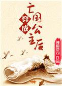女主穿越成亡国公主