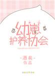 幼崽护养协会_by酒矣