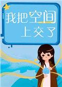 我把空间上交了免费阅读