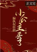 偏执权臣的小公主丢了67章