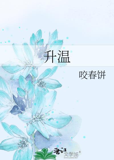 升温爱意